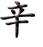 chinskaliterka1239126-3b453bd